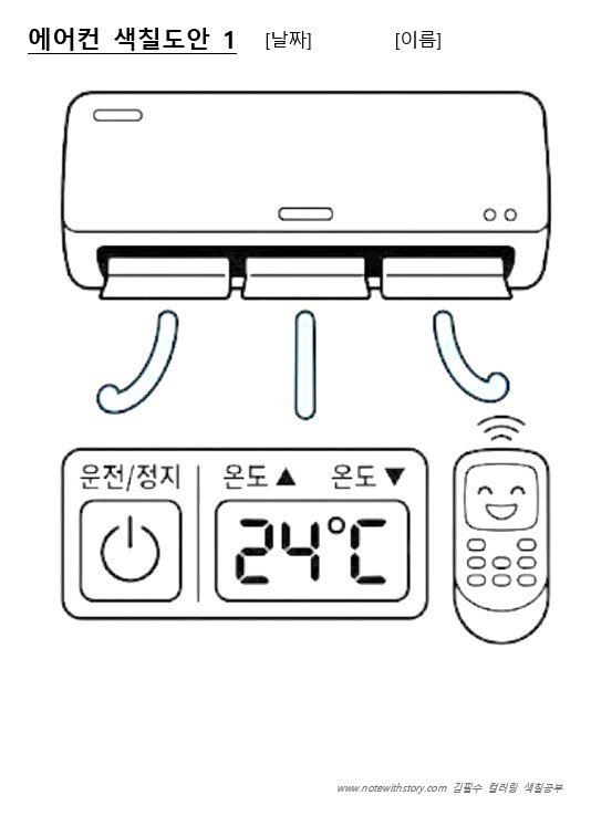 에어컨 색칠공부 무료 도안