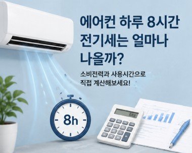 에어컨 하루 8시간 전기세 계산
