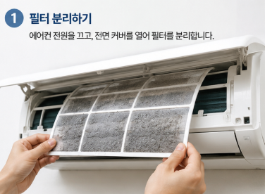 에어컨 필터 청소 방법