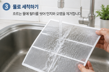 에어컨 필터 물세척 방법