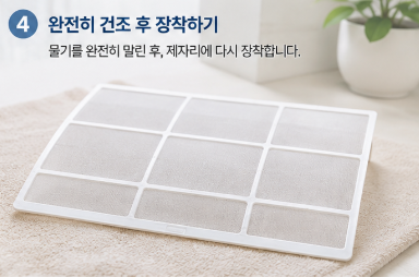 깨끗하게 세척한 에어컨 필터